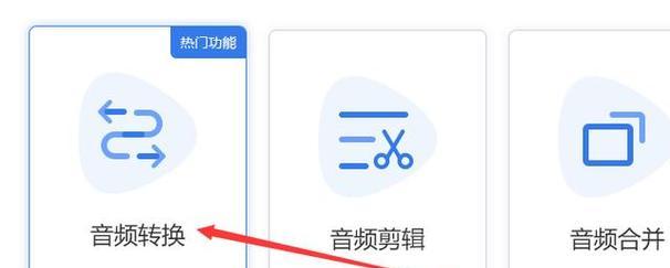 手机音频转换MP3软件的使用及推荐（方便快捷的音频格式转换工具分享）