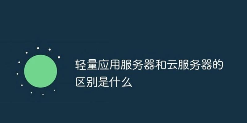 轻量应用服务器（快速搭建、资源占用少）