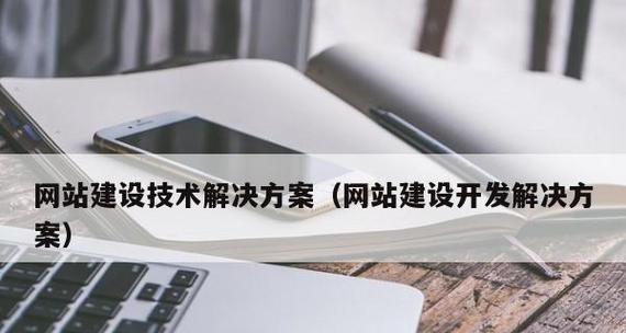 以网站建设开发解决方案为主题的全面指南（全面探讨网站建设开发的解决方案及关键要素）