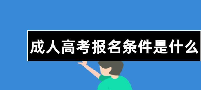 成人高考条件与要求解析（深入了解成人高考报名条件）