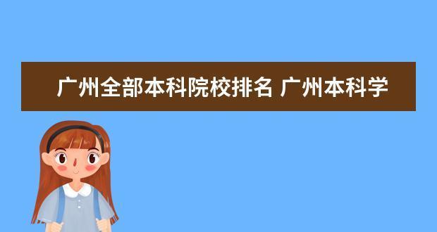 广州大学本科教育的多样性与质量（探索广州大学本科教育的魅力与特色）