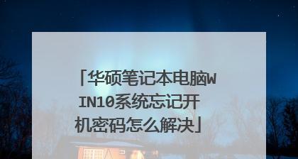 如何应对Win10忘记密码无法登录的问题（Win10登录密码遗忘）