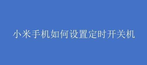 智能手机自动开关机的设置方法（方便实用的智能手机自动化功能）