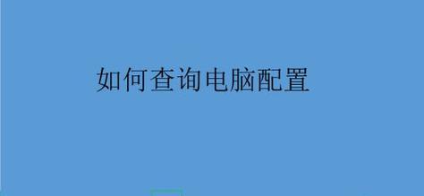 如何查看电脑配置信息（快速了解电脑硬件和软件配置的方法及工具）