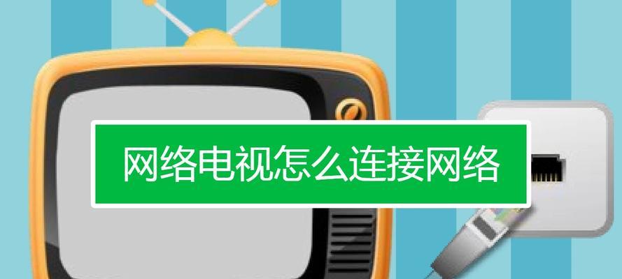 宽带连接电视，打造全新电视观看体验（让电视成为家庭娱乐中心的关键步骤）