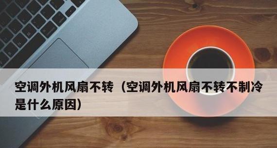 空调不制冷的原因分析及解决方法（探究空调不制冷的可能原因以及如何解决这些问题）