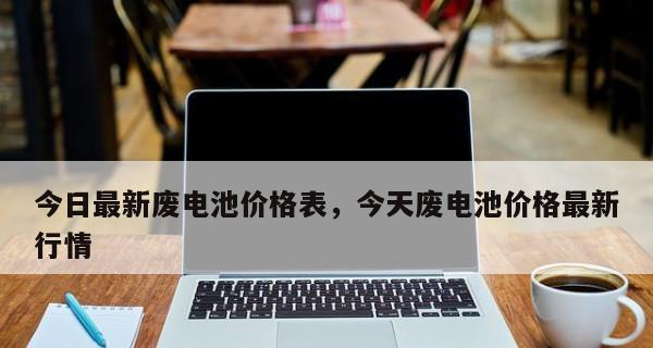 如何处理笔记本电脑废电池（环保措施和废物回收方法）