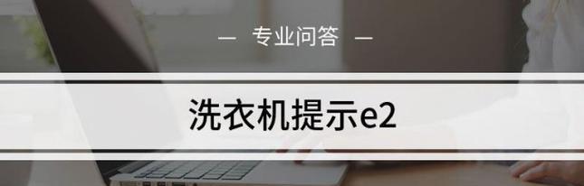 解决海尔洗衣机E2故障的实用方法（了解E2故障的原因及有效解决办法）