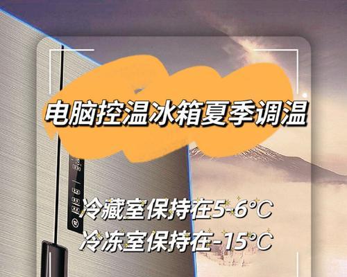 如何调整智能冰箱的温度以达到最佳效果（掌握冰箱温度调节技巧）