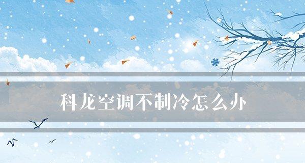 解决空调不制冷问题的有效方法（为什么空调不制冷以及应对之策）