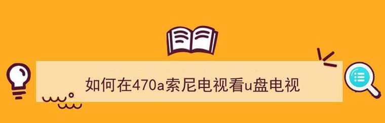 索尼电视机黑屏问题解决方法（如何应对索尼电视机出现黑屏问题）