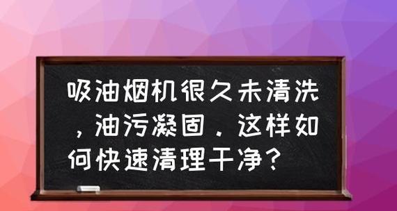 如何清洗油烟机的油污（简单有效的清洁方法）