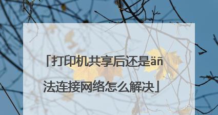 如何解决没有属性的打印机问题（简单易行的方法帮助您处理打印机属性丢失的情况）