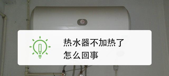 热水器不出凉水怎么处理（解决热水器不出凉水问题的有效方法）