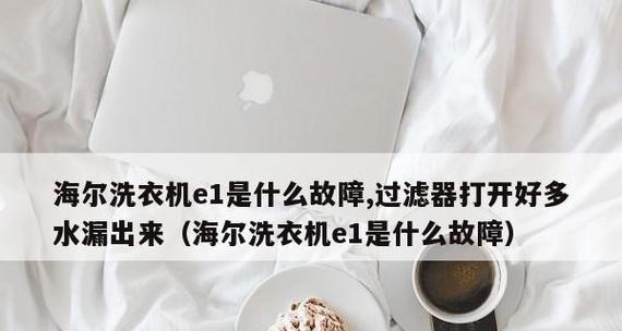 解决海信洗衣机故障E1的方法（如何更换进水管以修复E1故障）