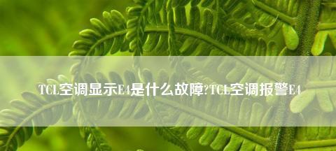 解决空调故障E4的有效方法（了解E4故障并掌握解决方案）