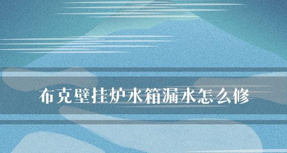 壁挂炉水箱水流小的原因及解决办法（探究壁挂炉水箱水流小的可能原因）