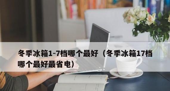 秋季冰箱调到何档位最合适（解析秋季冰箱档位调整及关键因素）