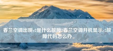 春兰变频空调E7故障原因及解决方法（春兰E7故障的相关知识和处理技巧）