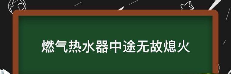 冬季热水器老是熄火的解决方法（遇到冬天热水器老熄火）