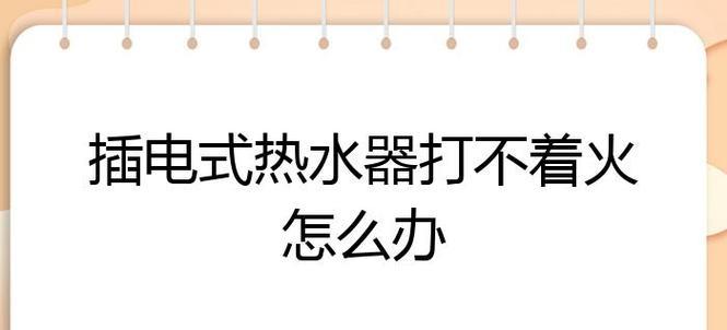 电热水器打不着火的常见故障及解决方法（电热水器故障原因分析及维修技巧）