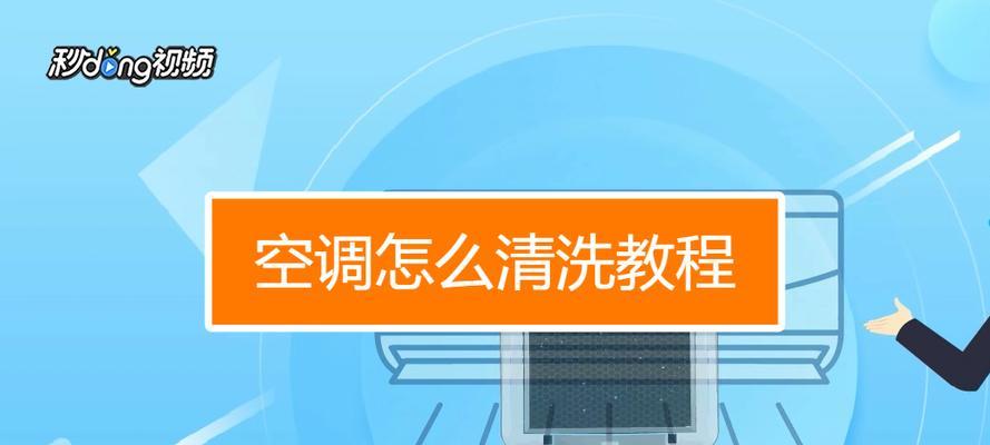 空调挂机滤网清洗指南（轻松学会清洗空调挂机滤网）