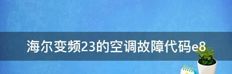 海尔空调E8故障及解决方法（探讨海尔空调E8故障原因与解决办法）