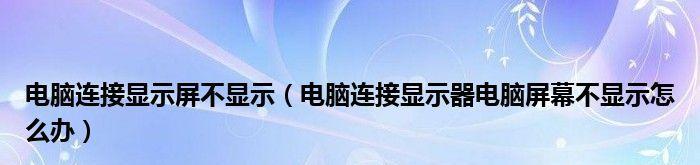 电脑屏幕无显示，解决方法大揭秘（屏幕黑屏、无信号、花屏......你遇到过这些问题吗）