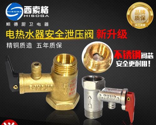 电热水器泄压阀的正确使用方法（保护家庭安全）