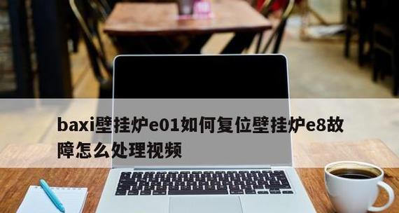 壁挂炉报E01故障原因及解决方法（探究壁挂炉报E01故障的根源和有效处理方式）